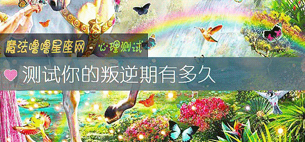 测试你的叛逆期有多久