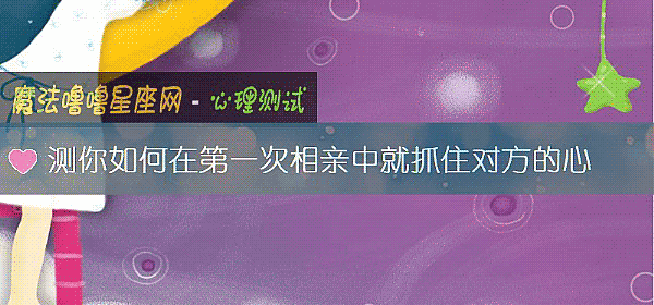 测你如何在第一次相亲中就抓住对方的心