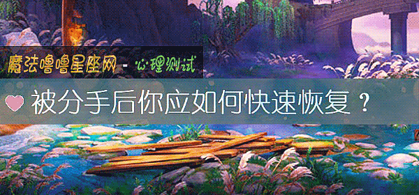 被分手后你应如何快速恢复？