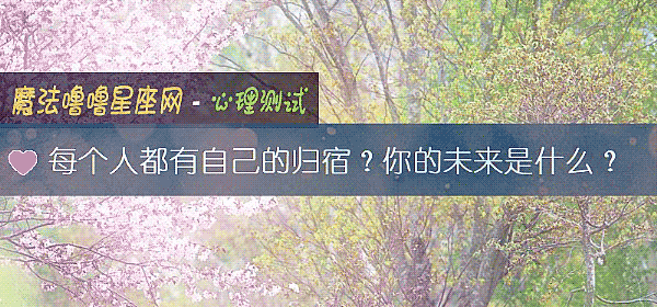 每个人都有自己的归宿？你的未来是什么？