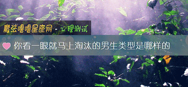 你看一眼就马上淘汰的男生类型是哪样的