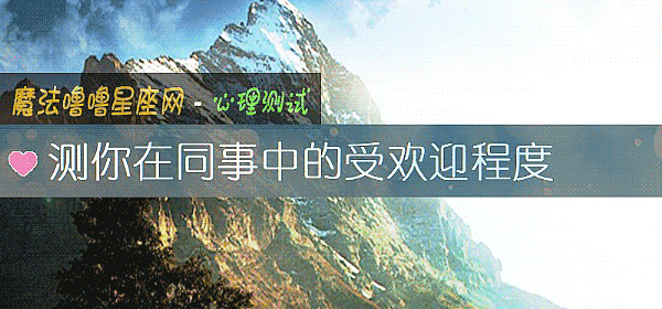 测你在同事中的受欢迎程度