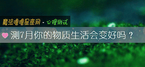 测7月你的物质生活会变好吗？