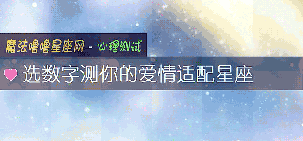 选数字测你的爱情适配星座