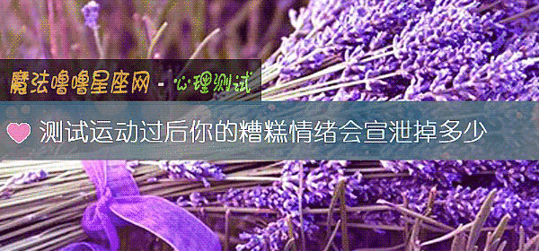 测试运动过后你的糟糕情绪会宣泄掉多少