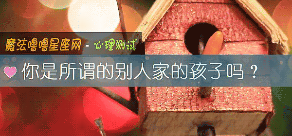 你是所谓的别人家的孩子吗？