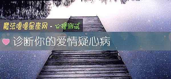 诊断你的爱情疑心病