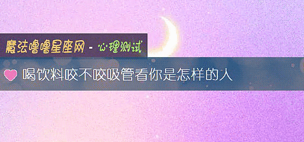 喝饮料咬不咬吸管看你是怎样的人