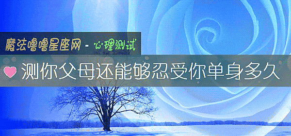 测你父母还能够忍受你单身多久
