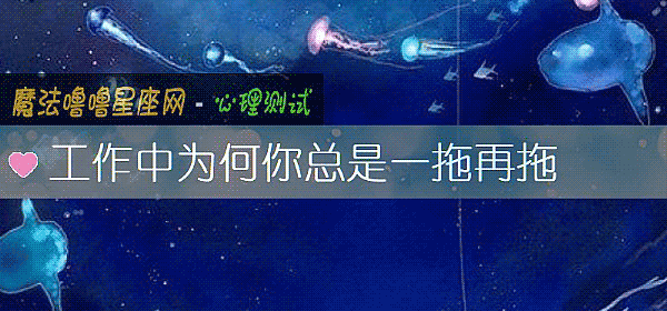 工作中为何你总是一拖再拖