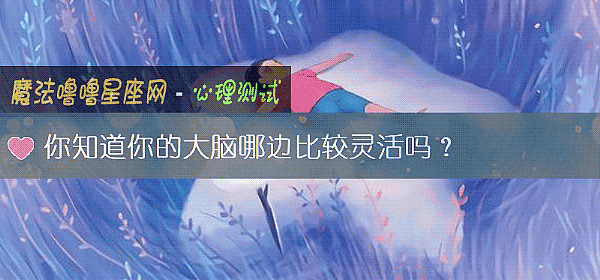 你知道你的大脑哪边比较灵活吗？