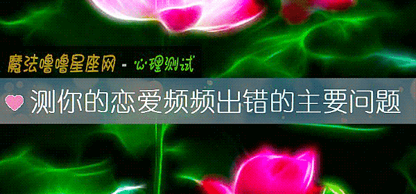 测你的恋爱频频出错的主要问题