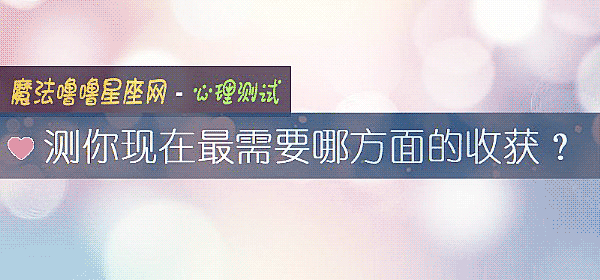 测你现在最需要哪方面的收获？