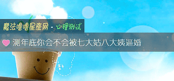 测年底你会不会被七大姑八大姨逼婚