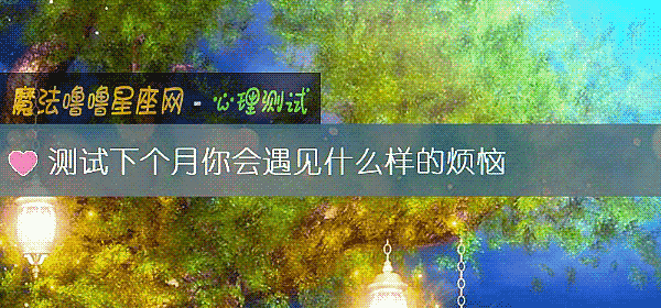 测试下个月你会遇见什么样的烦恼
