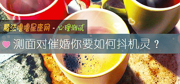 测面对催婚你要如何抖机灵？