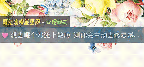 想去哪个沙滩上散心 测你会主动去修复感情吗？