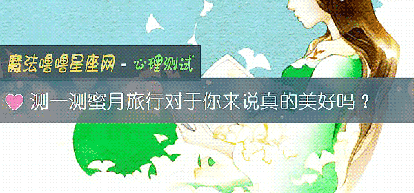 测一测蜜月旅行对于你来说真的美好吗?