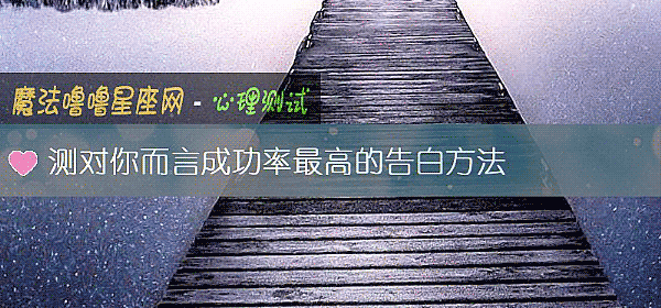 测对你而言成功率最高的告白方法