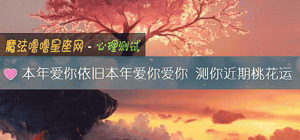 本年爱你依旧本年爱你爱你 测你近期桃花运