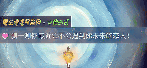 测一测你最近会不会遇到你未来的恋人！
