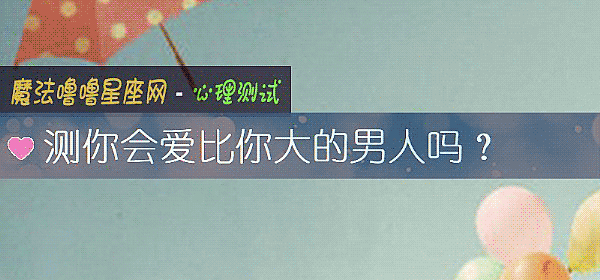 测你会爱比你大的男人吗？