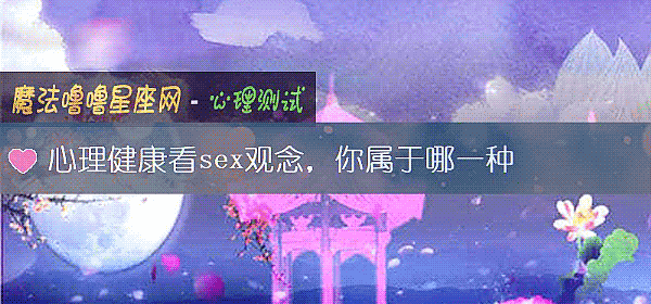 心理健康看sex观念，你属于哪一种