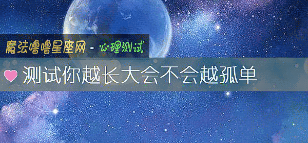 测试你越长大会不会越孤单