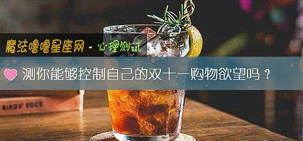 测你能够控制自己的双十一购物欲望吗？