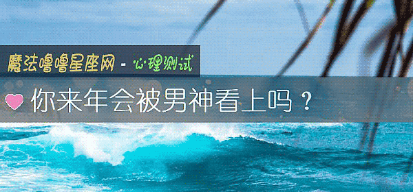 你来年会被男神看上吗？