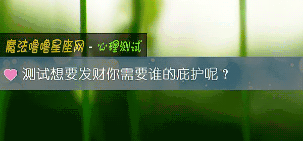 测试想要发财你需要谁的庇护呢？