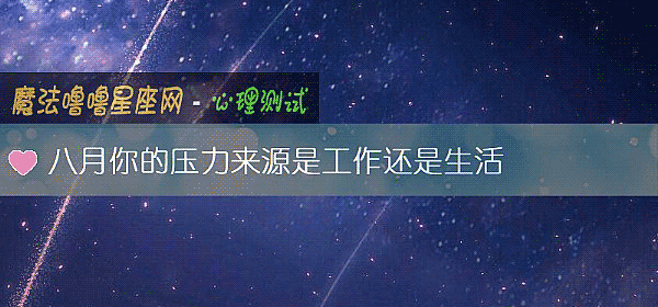 八月你的压力来源是工作还是生活