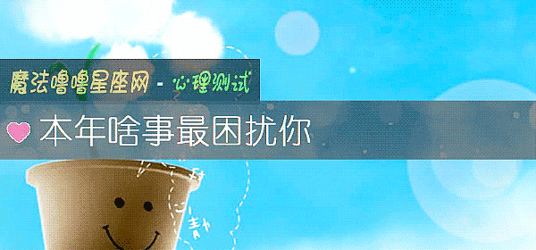 本年啥事最困扰你