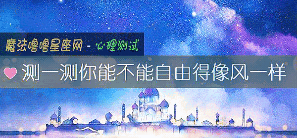 测一测你能不能自由得像风一样
