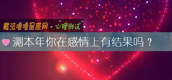 测本年你在感情上有结果吗？