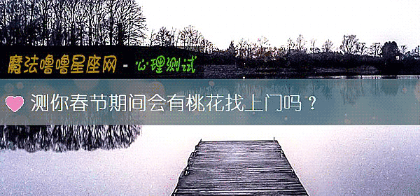 测你春节期间会有桃花找上门吗？
