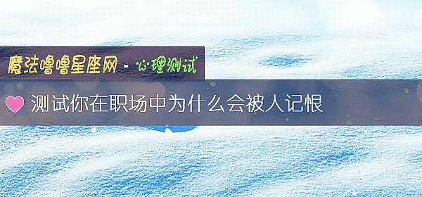 测试你在职场中为什么会被人记恨