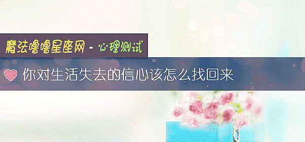 你对生活失去的信心该怎么找回来