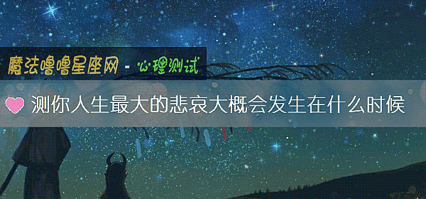 测你人生最大的悲哀大概会发生在什么时候