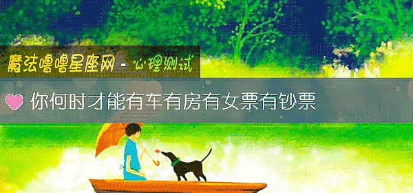 你何时才能有车有房有女票有钞票