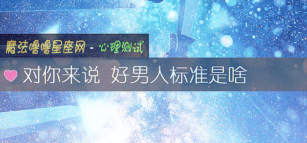 对你来说 好男人标准是啥