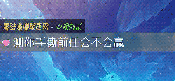 测你手撕前任会不会赢