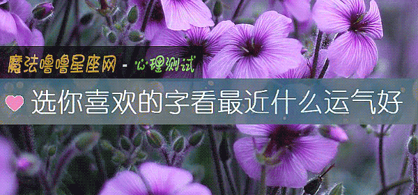 选你喜欢的字看最近什么运气好