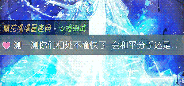 测一测你们相处不愉快了 会和平分手还是继续折磨
