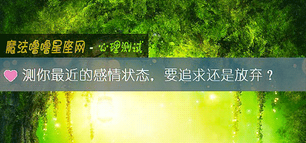 测你最近的感情状态，要追求还是放弃？