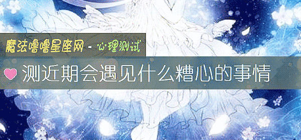 测近期会遇见什么糟心的事情