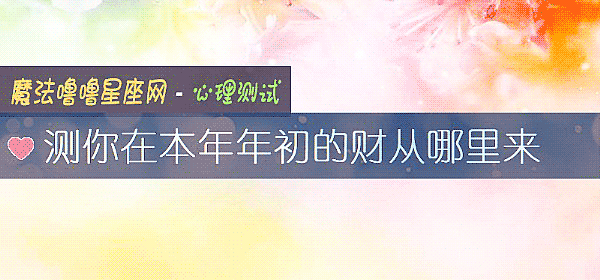 测你在本年年初的财从哪里来