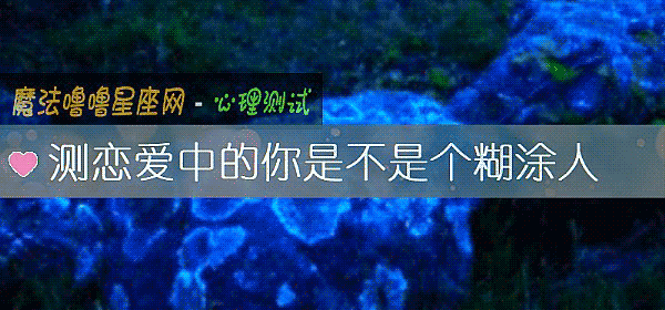 测恋爱中的你是不是个糊涂人