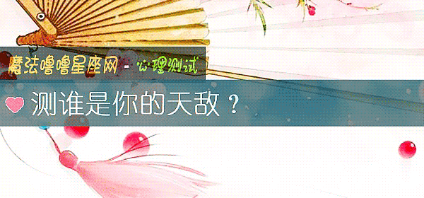 测谁是你的天敌？
