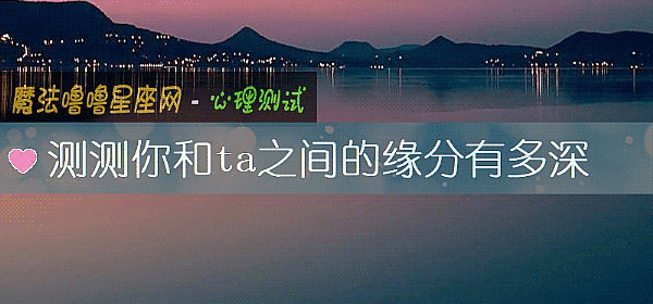 测测你和ta之间的缘分有多深